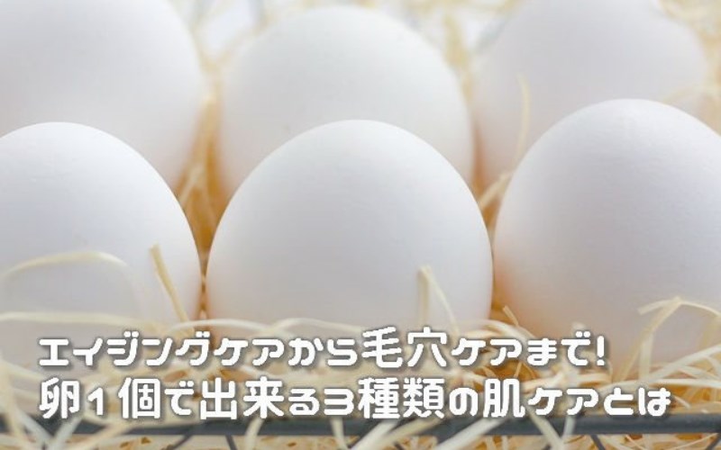 卵でできるスキンケア・毛穴ケア！卵白・卵黄・卵殻膜を使ったケア方法