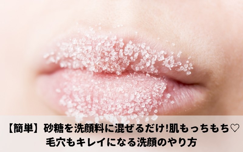 砂糖を洗顔に混ぜるだけ！毛穴・いちご鼻に効果的な砂糖スクラブ洗顔のやり方