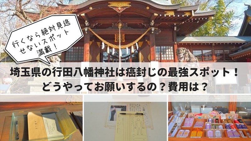 行田八幡神社の癌封じのやり方、値段、見どころスポット