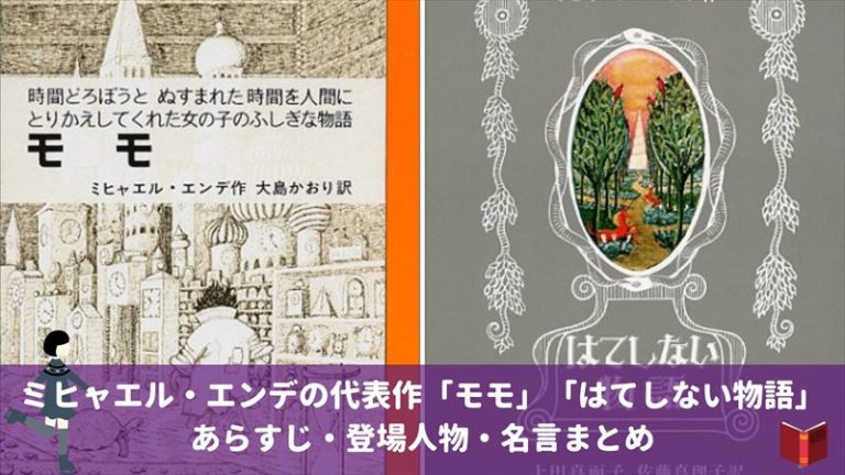 ミヒャエル・エンデの名言集!「モモ」「はてしない物語」の心に響く名言とは? | まめにゅー