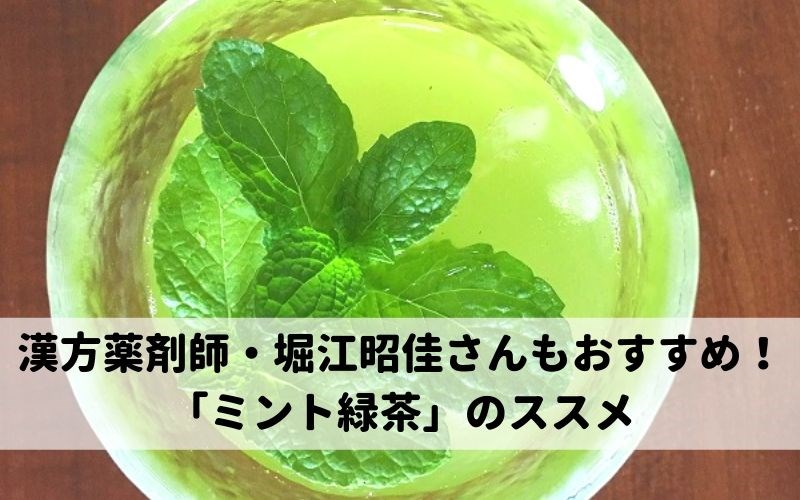 漢方薬剤師・堀江昭佳さんおすすめのミント緑茶