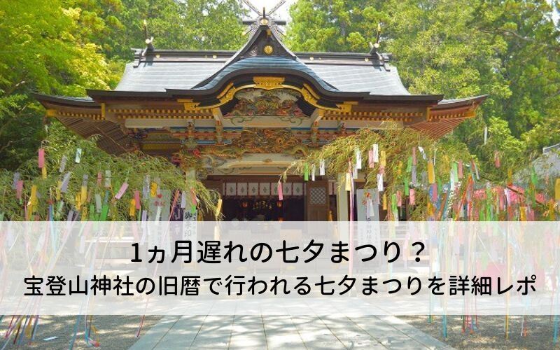 宝登山神社の七夕まつりの詳細レポ