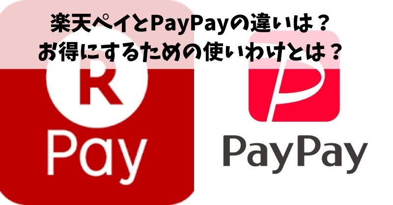 「楽天ペイ」と「PayPay」の違いは？お得な使いわけ方は？